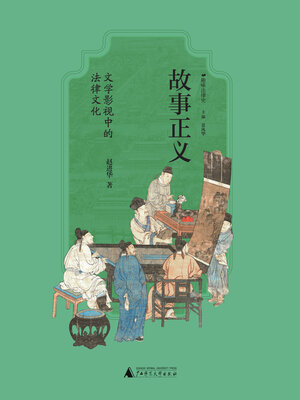 cover image of 趣味法律史 故事正义